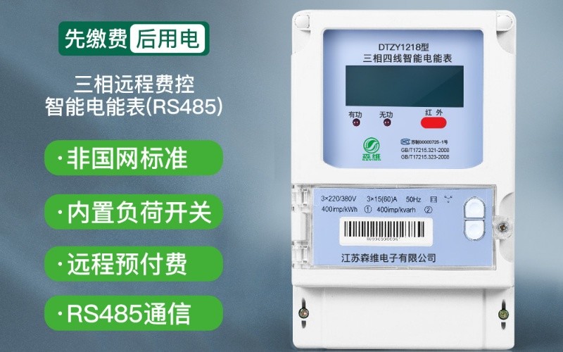 預(yù)付費(fèi)電表